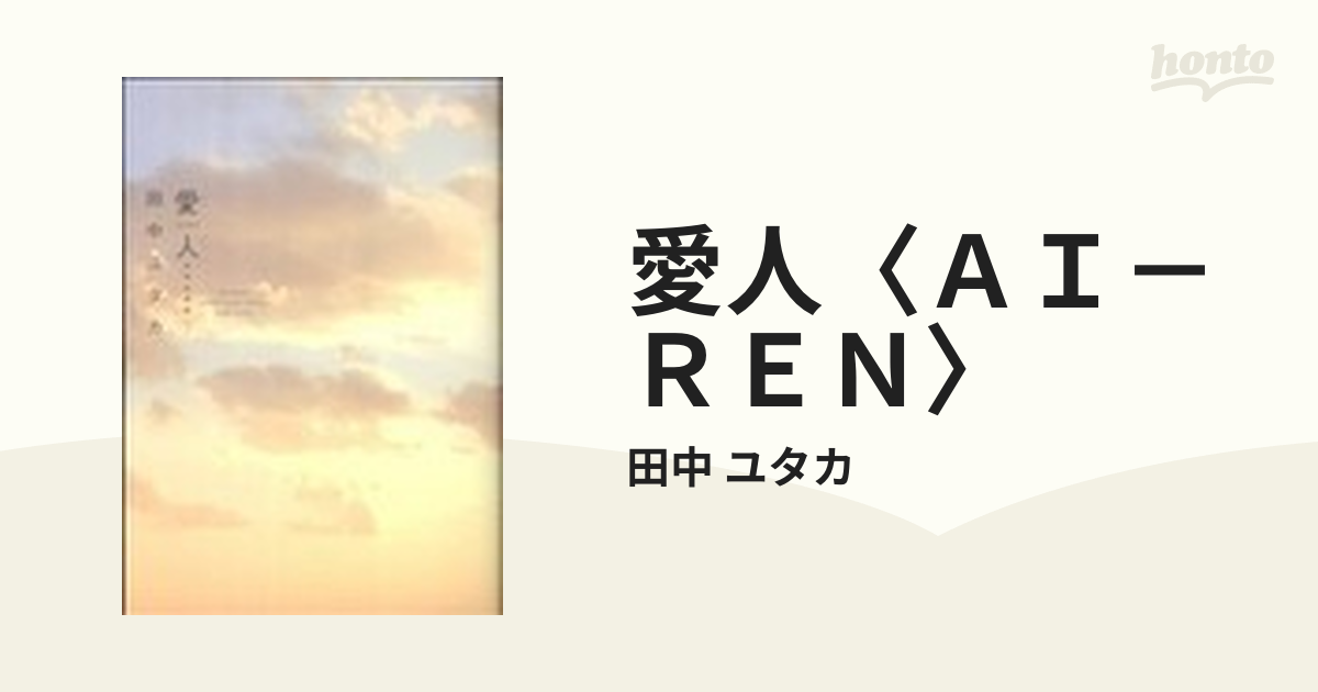 愛人〈ＡＩ－ＲＥＮ〉 特別愛蔵版 下の通販/田中 ユタカ ジェッツ