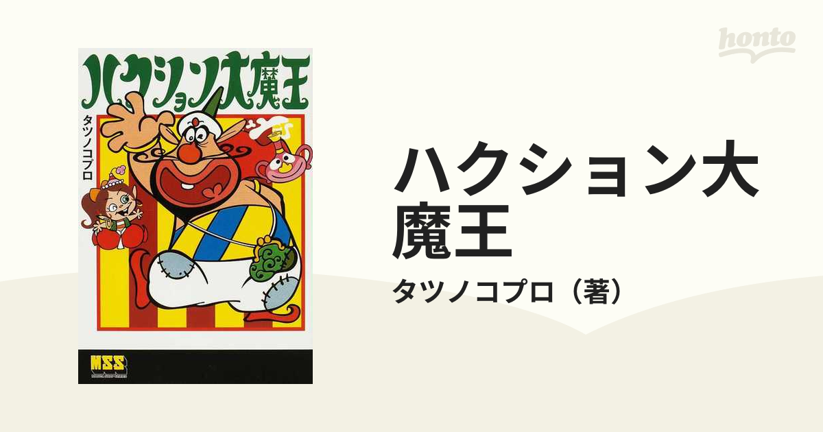 60％OFF】 【激レア】【全巻初版】ハクション大魔王 全6巻 吉田竜夫