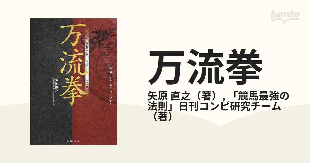 万流拳 ハイパーＮＥＯナビゲーション お前はもう当たっている！の通販