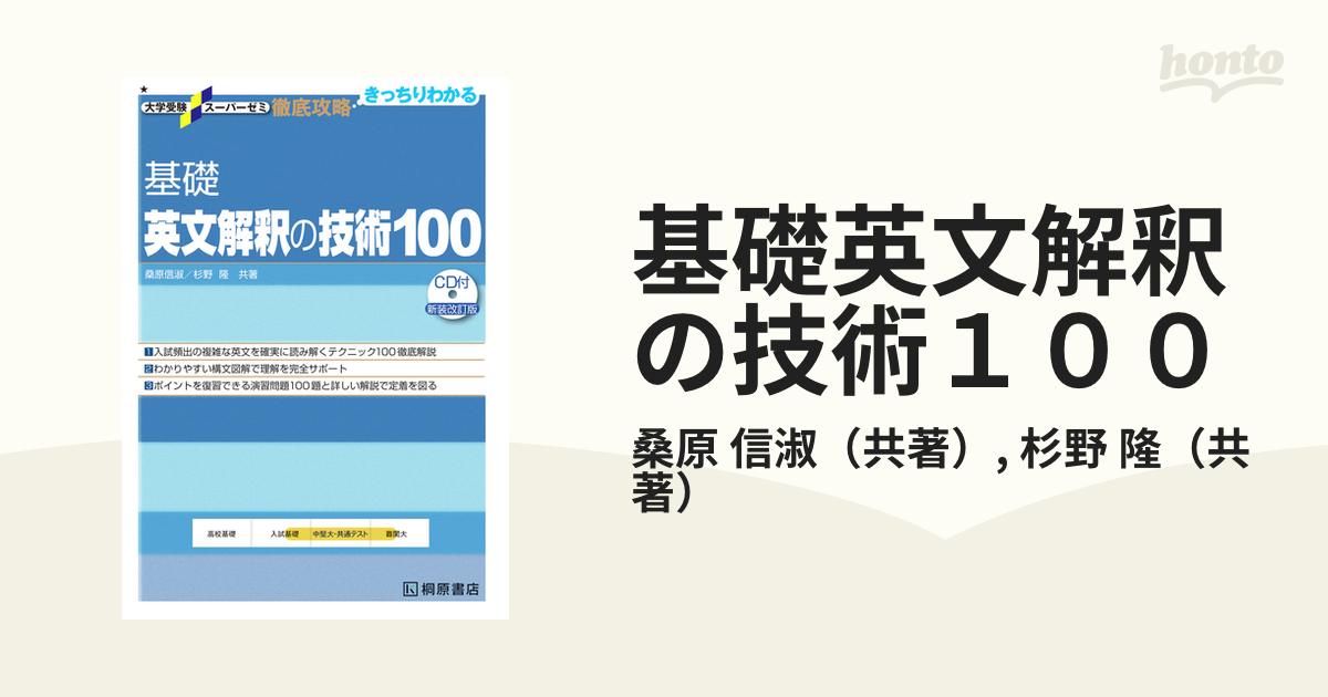 大学受験スーパーゼミ 徹底攻略 基礎英文解釈の技術100[CD付新装改訂版