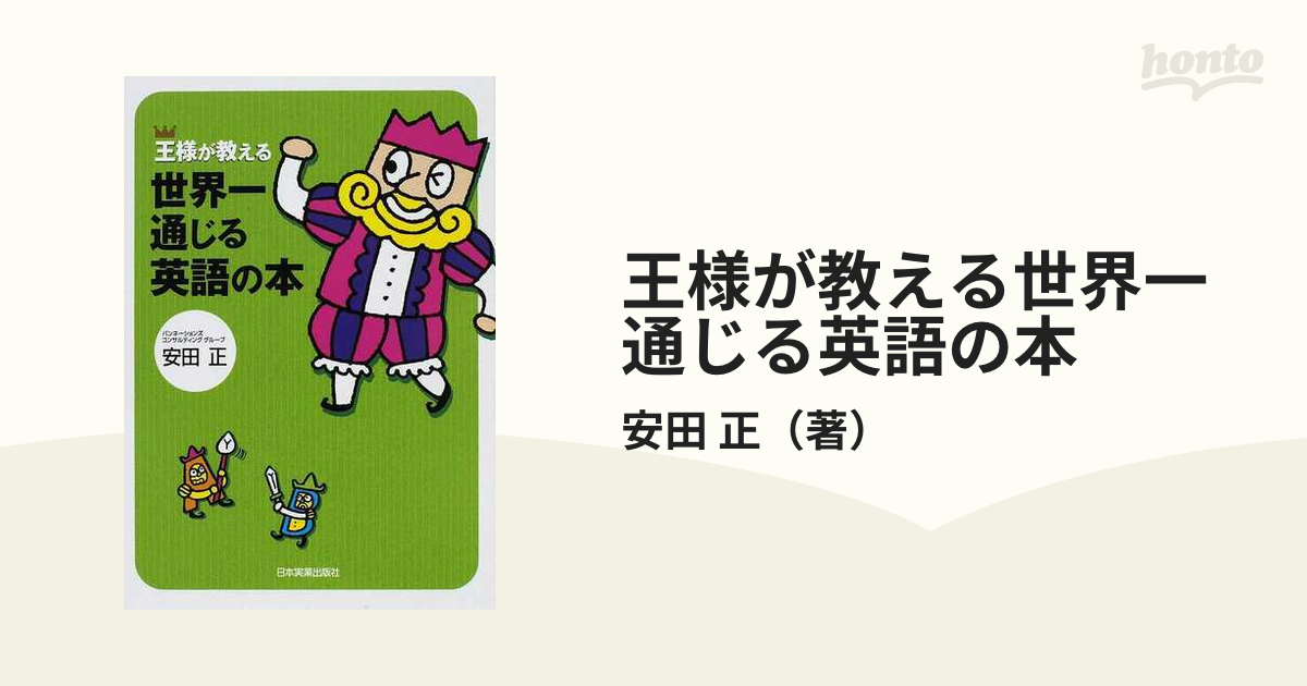 王様が教える世界一通じる英語の本の通販 安田 正 紙の本 Honto本の通販ストア