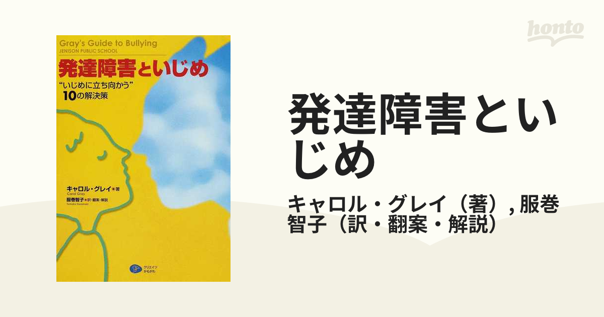 発達障害といじめ “いじめに立ち向かう”１０の解決策の通販/キャロル