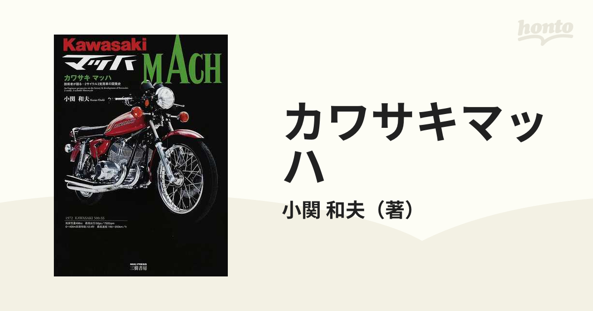 カワサキマッハ 技術者が語る−２サイクル３気筒車の開発史