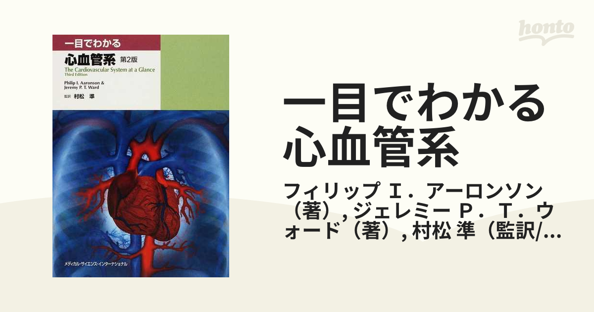 一目でわかる心血管系　第２版の通販/フィリップ　Ｐ．Ｔ．ウォード　Ｉ．アーロンソン/ジェレミー　紙の本：honto本の通販ストア