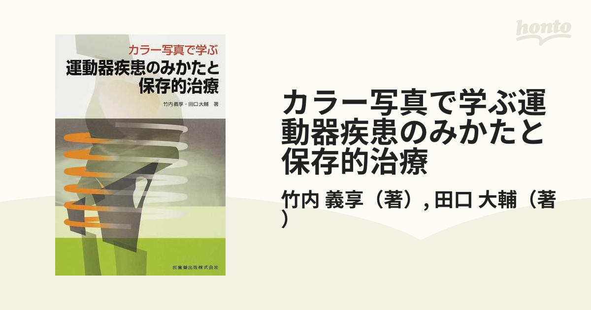 カラー写真で学ぶ運動器疾患のみかたと保存的治療