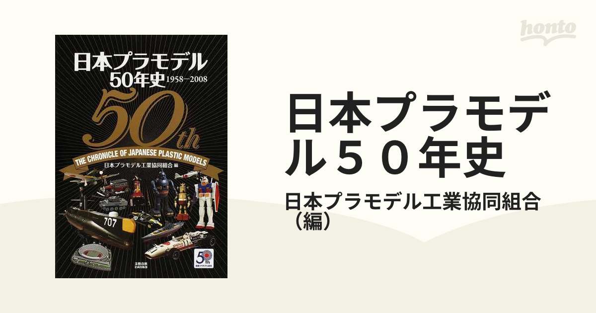 日本プラモデル５０年史 １９５８−２００８