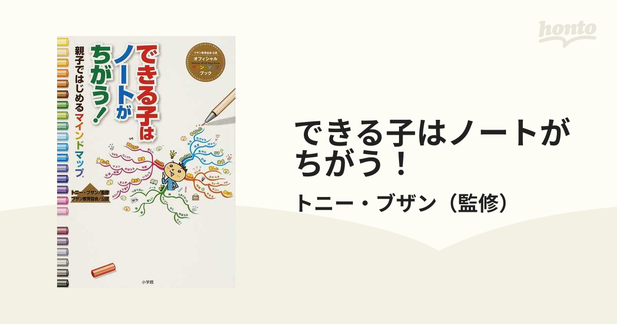 できる子はノートがちがう！ 親子ではじめるマインドマップ ブザン教育協会公認オフィシャルマインドマップブック