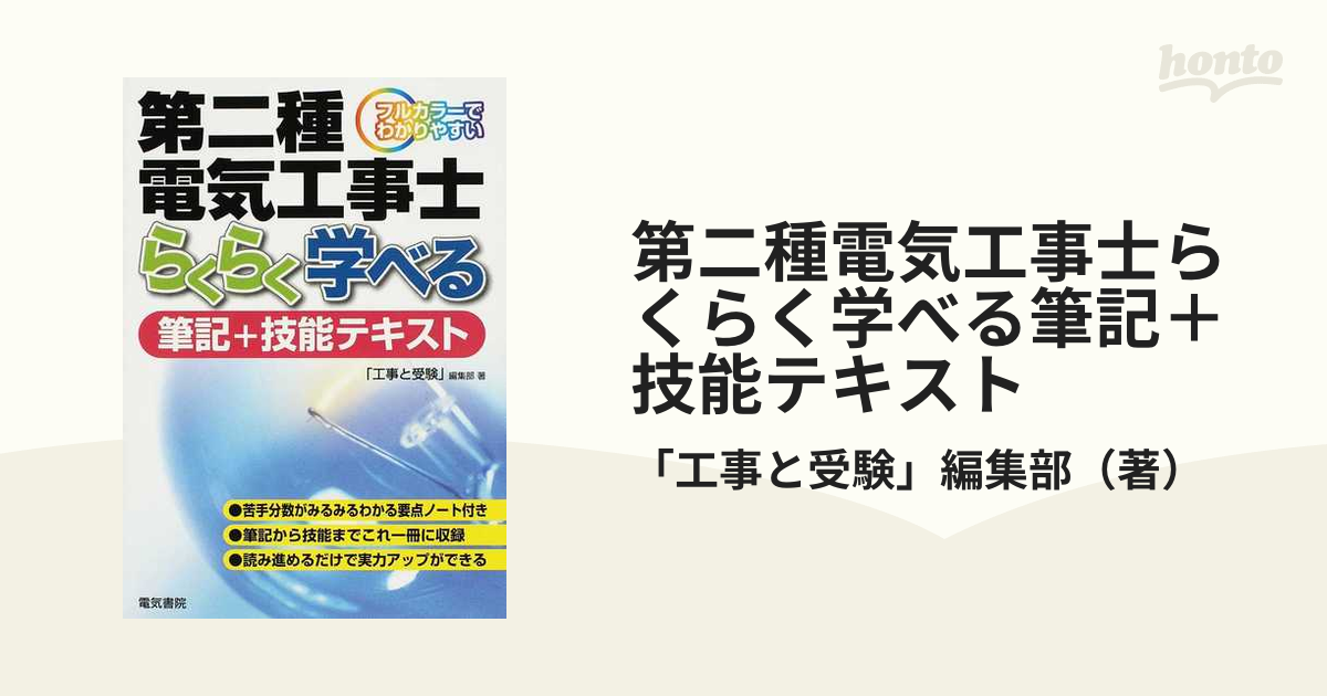 第二種電気工事士らくらく学べる筆記+技能テキスト : フルカラーで