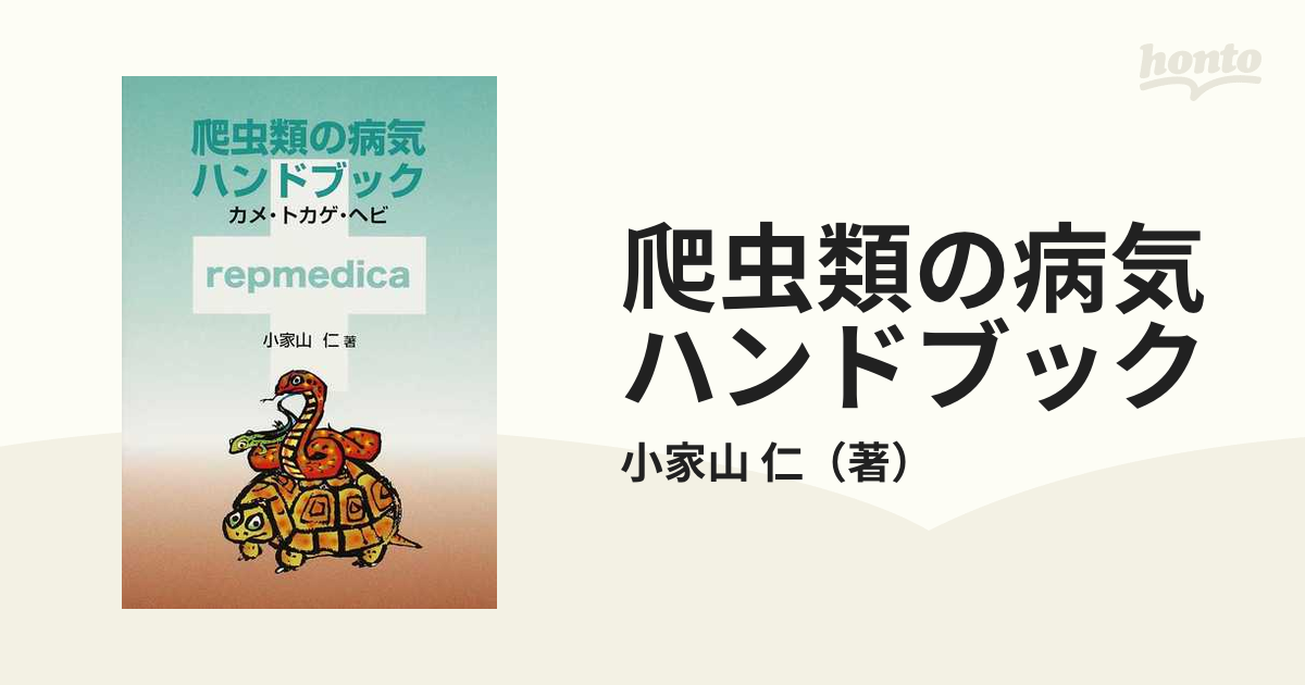 爬虫類マニュアル―病気の診断と治療 - 健康/医学