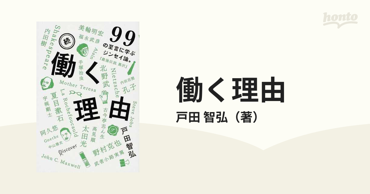 働く理由 続 ９９の至言に学ぶジンセイ論。