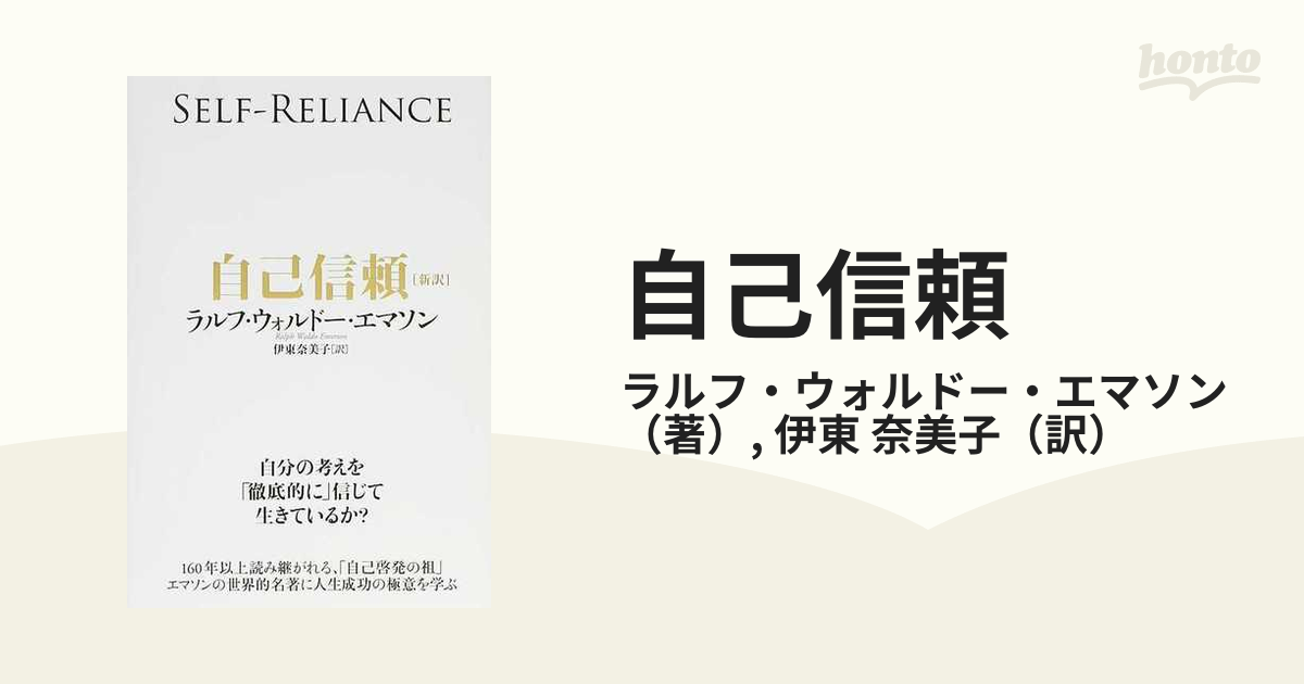 自己信頼 新訳 世界的名著に学ぶ人生成功の極意の通販/ラルフ