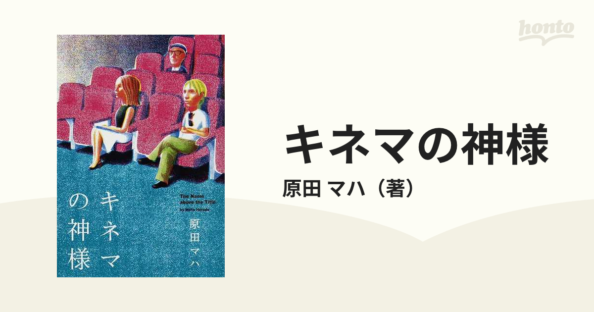 カフーを待ちわびて キネマの神様 - 文学・小説