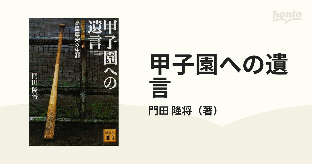 甲子園への遺言 : 伝説の打撃コーチ高畠導宏の生涯 - 趣味