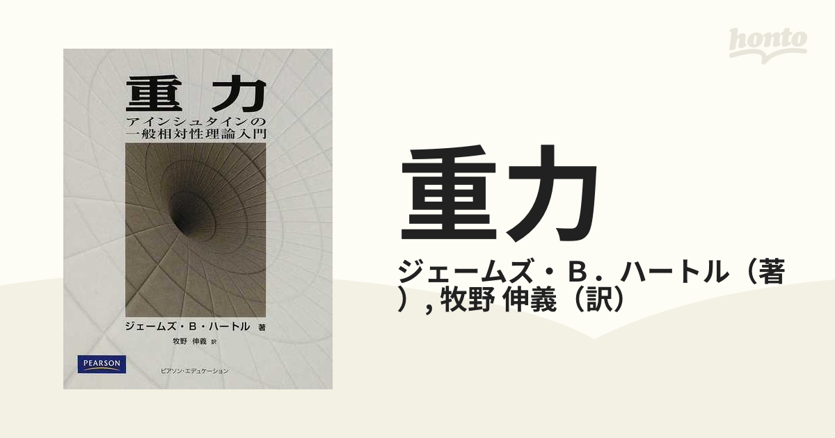 重力 アインシュタインの一般相対性理論入門の通販/ジェームズ・Ｂ