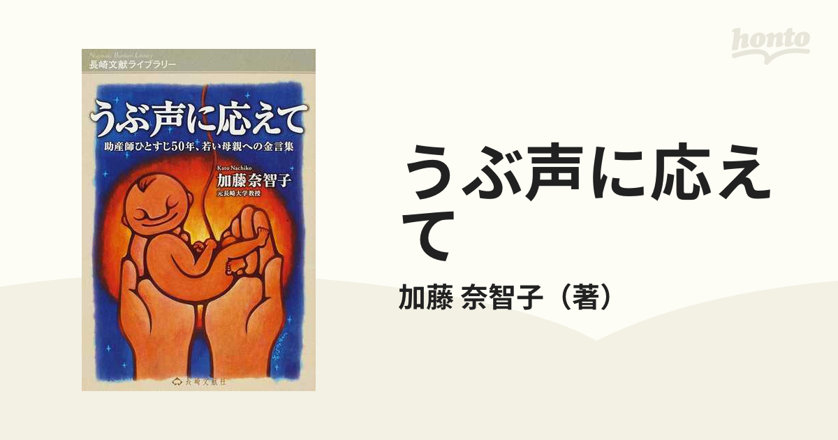 うぶ声に応えて 助産師ひとすじ５０年、若い母親への金言集