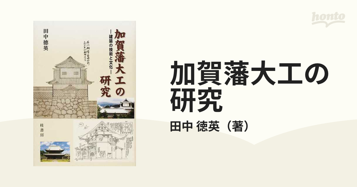 加賀藩大工の研究 建築の技術と文化