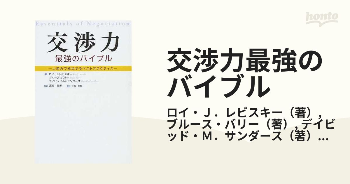 交渉力最強のバイブル 人間力で成功するベストプラクティス