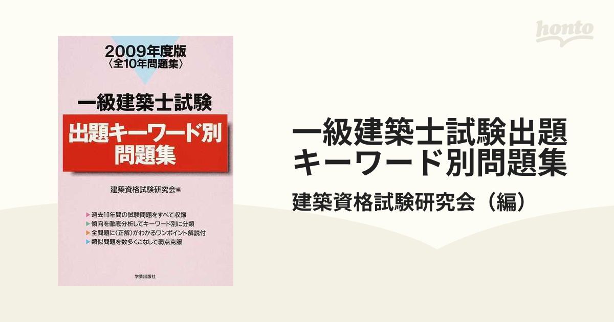 一級建築士試験出題キーワード別問題集 全１０年問題集 ２００９年度版