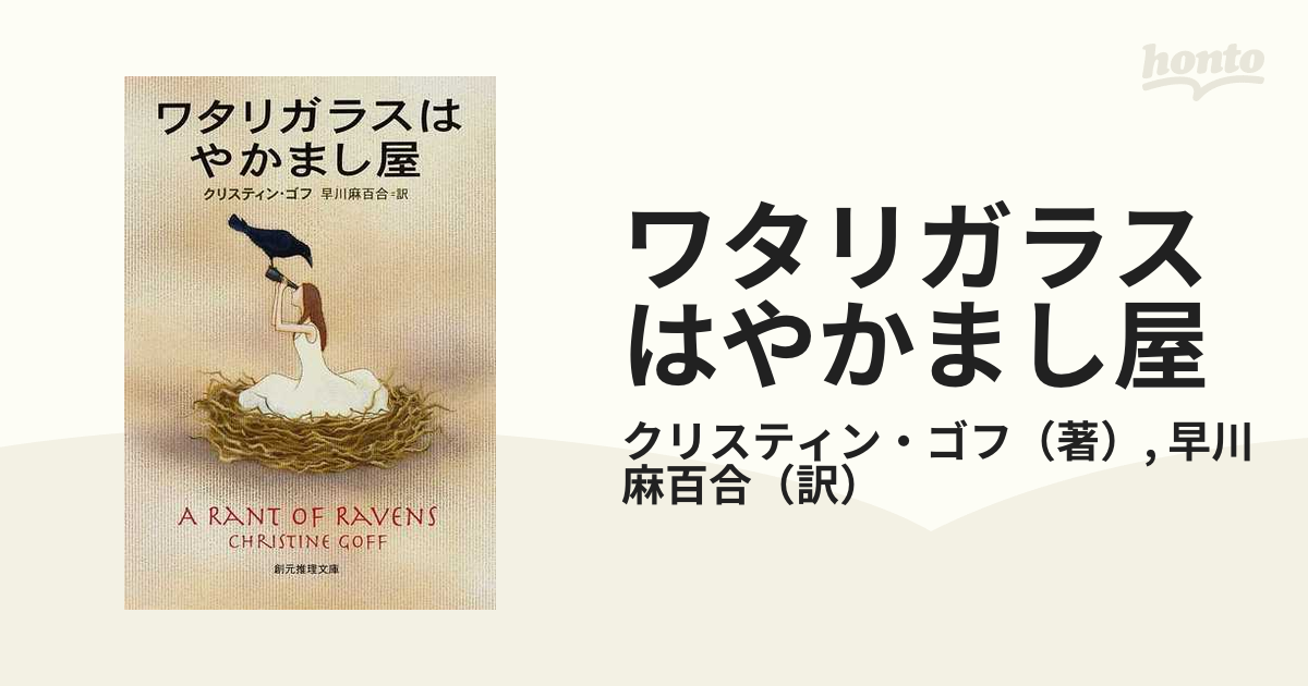 ワタリガラスはやかまし屋 創元推理文庫／クリスティン・ゴフ(著者