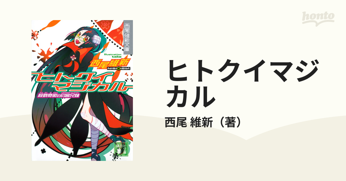 ヒトクイマジカル 殺戮奇術の匂宮兄妹の通販/西尾 維新 講談社文庫