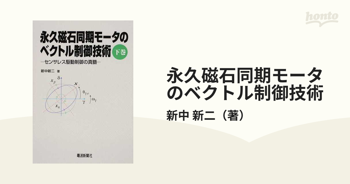 永久磁石同期モータのベクトル制御技術 下巻 センサレス駆動制御の真髄