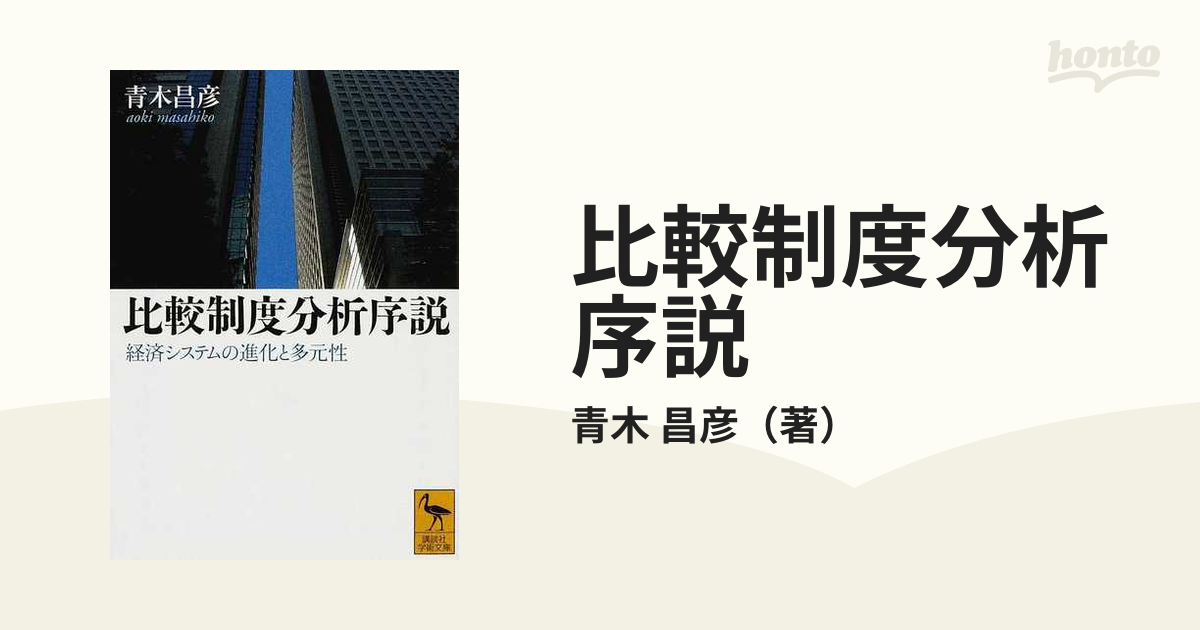 比較制度分析序説 経済システムの進化と多元性の通販/青木 昌彦 講談社