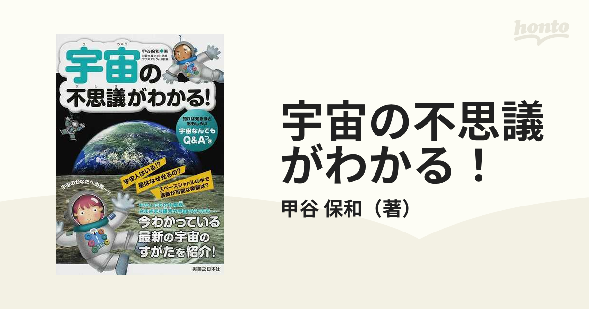 宇宙の不思議がわかる！の通販/甲谷 保和 - 紙の本：honto本の通販ストア