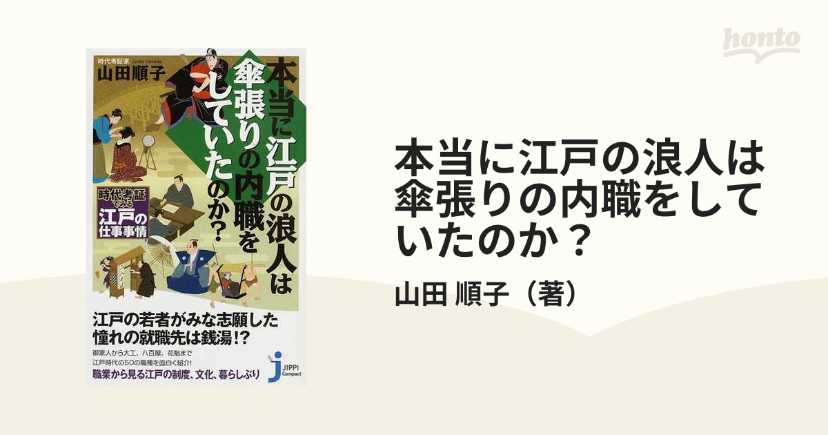 本当に江戸の浪人は傘張りの内職をしていたのか？ 時代考証でみる江戸の仕事事情