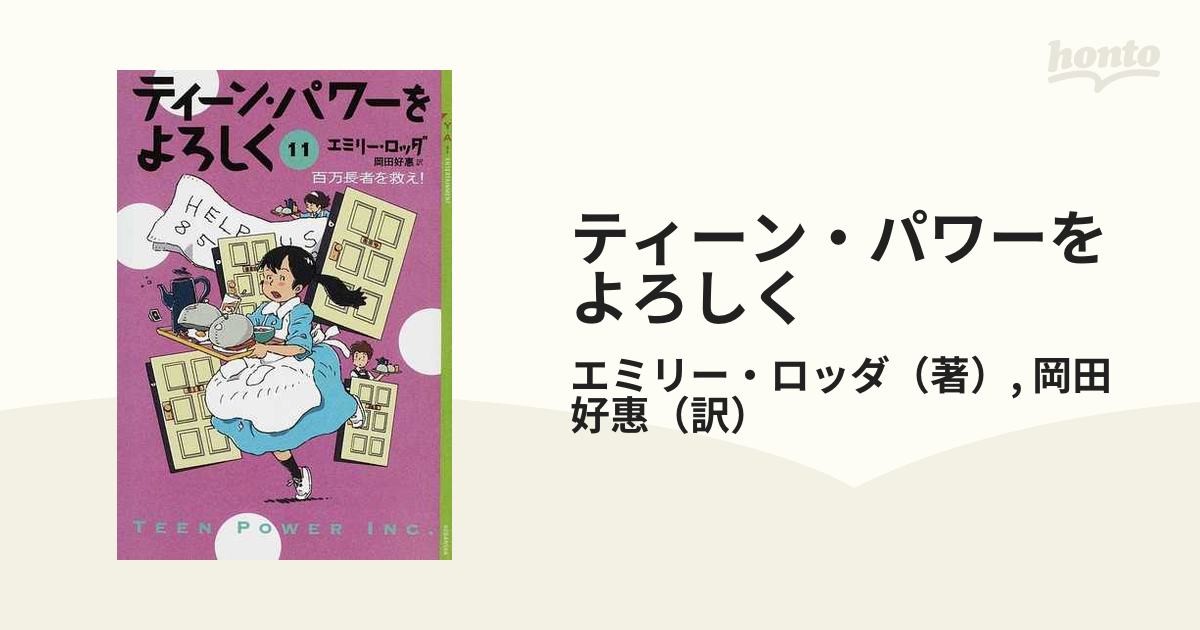 ティーン・パワーをよろしく １１ 百万長者を救え！