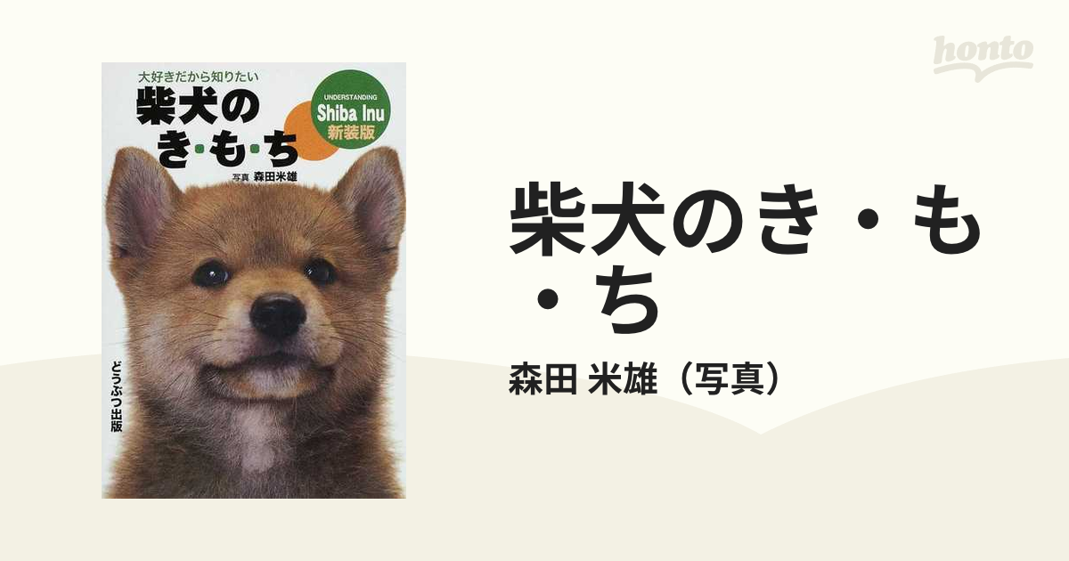 体罰ゼロのポチパパ流 犬のしつけ大全 お困り行動解決編 - その他