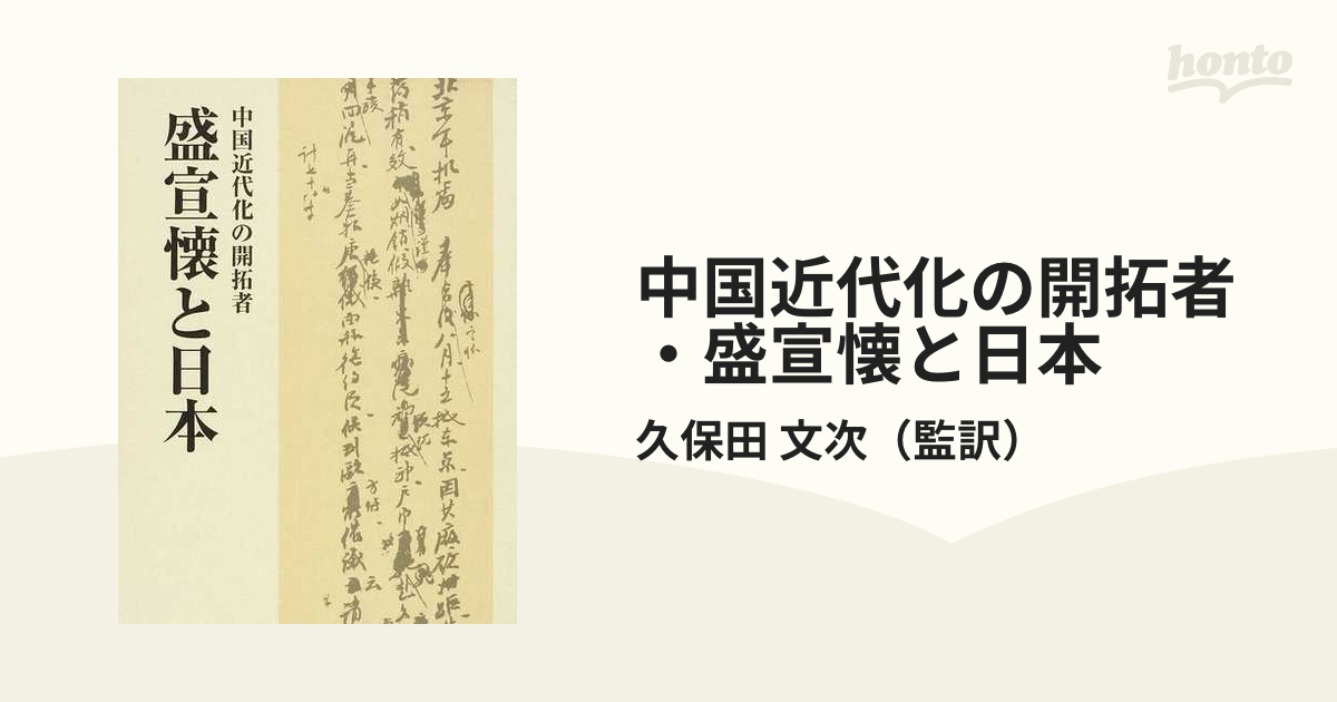 中国近代化の開拓者・盛宣懐と日本 www.sudouestprimeurs.fr