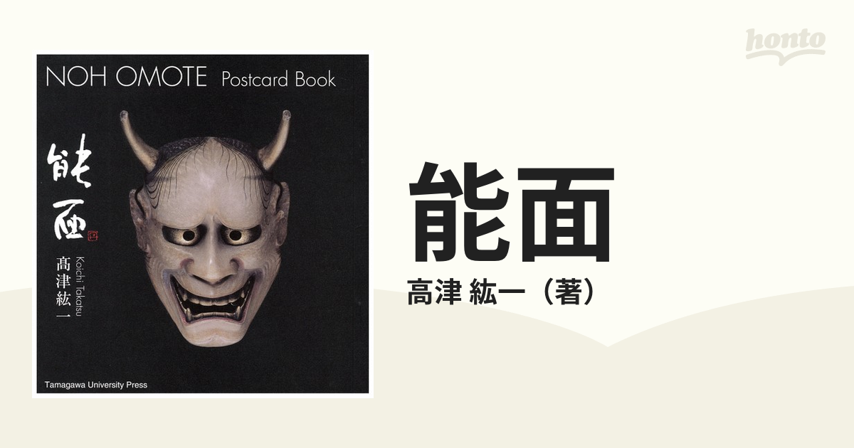 玉川大学出版部高津紘一 著「能面乃彩色」本 - アート・デザイン・音楽