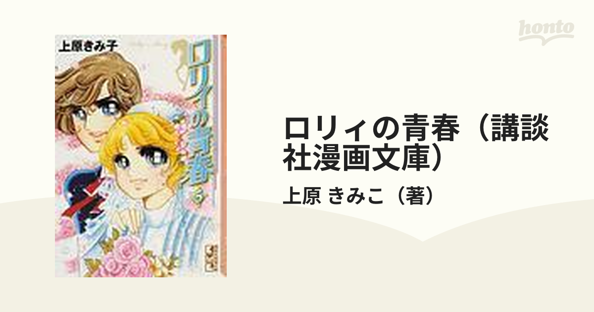 ロリィの青春（講談社漫画文庫） 5巻セットの通販/上原 きみこ 講談社