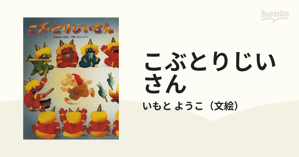 こぶとりじいさんの通販 いもと ようこ 紙の本 Honto本の通販ストア