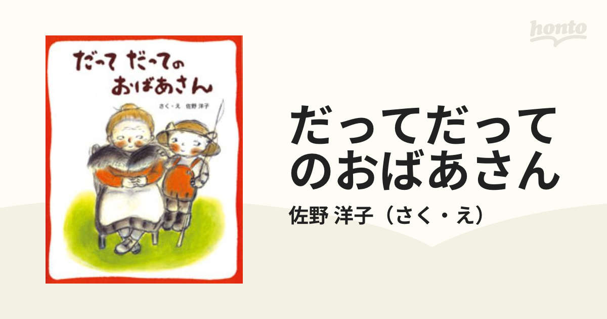 だってだってのおばあさん 新装版