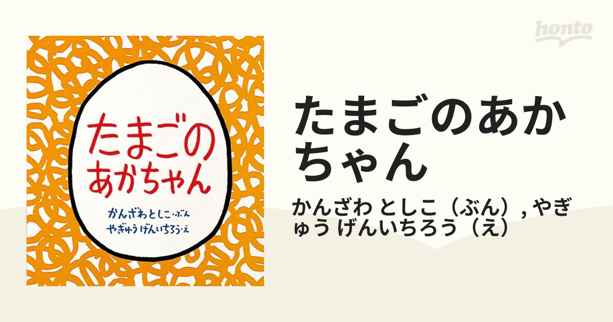 たまごのあかちゃんの通販/かんざわ としこ/やぎゅう げんいちろう