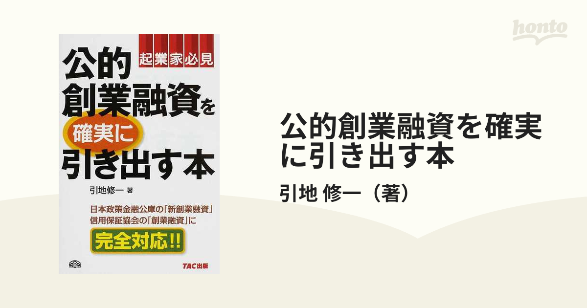 新品入荷 【公的創業融資を確実に引き出す本】 ビジネス/経済