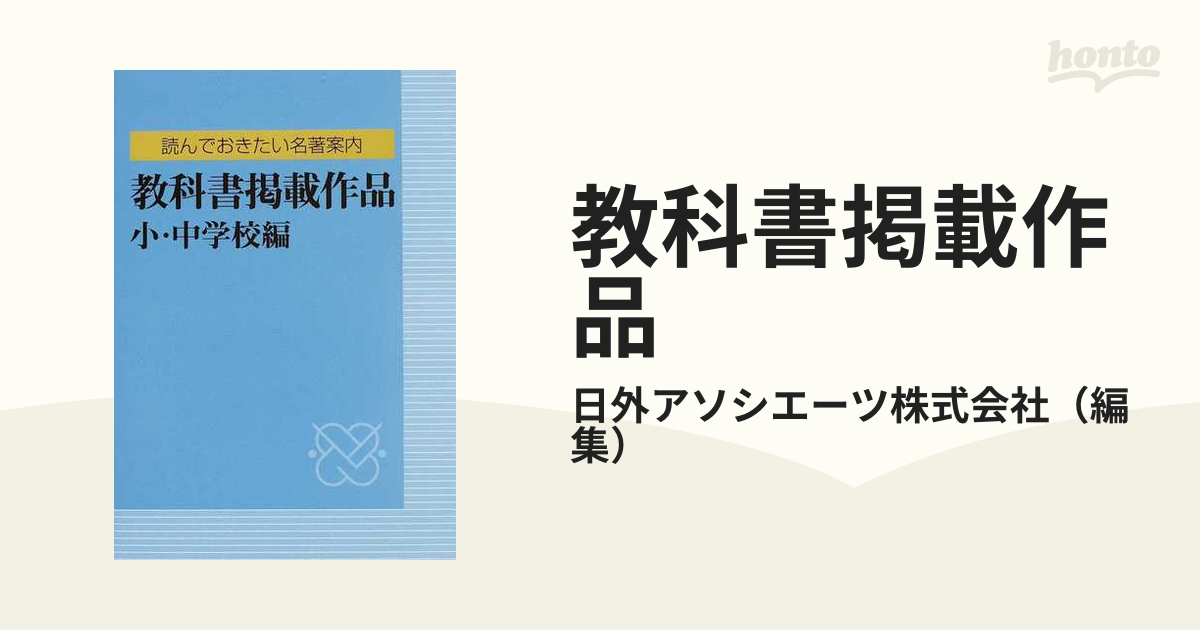 読んでおきたい名著案内教科書掲載作品小・中学校編/日外アソシエーツ