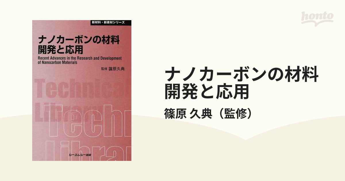 ナノカーボンの材料開発と応用 (CMCテクニカルライブラリー)-