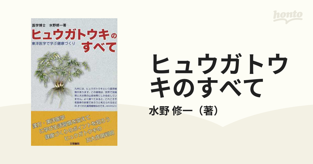 ヒュウガトウキのすべて―東洋医学で学ぶ健康づくり - 本