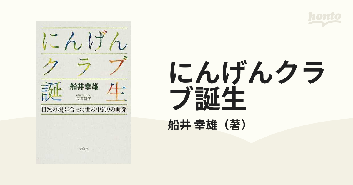 にんげんクラブ誕生 「自然の理」に合った世の中創りの萌芽