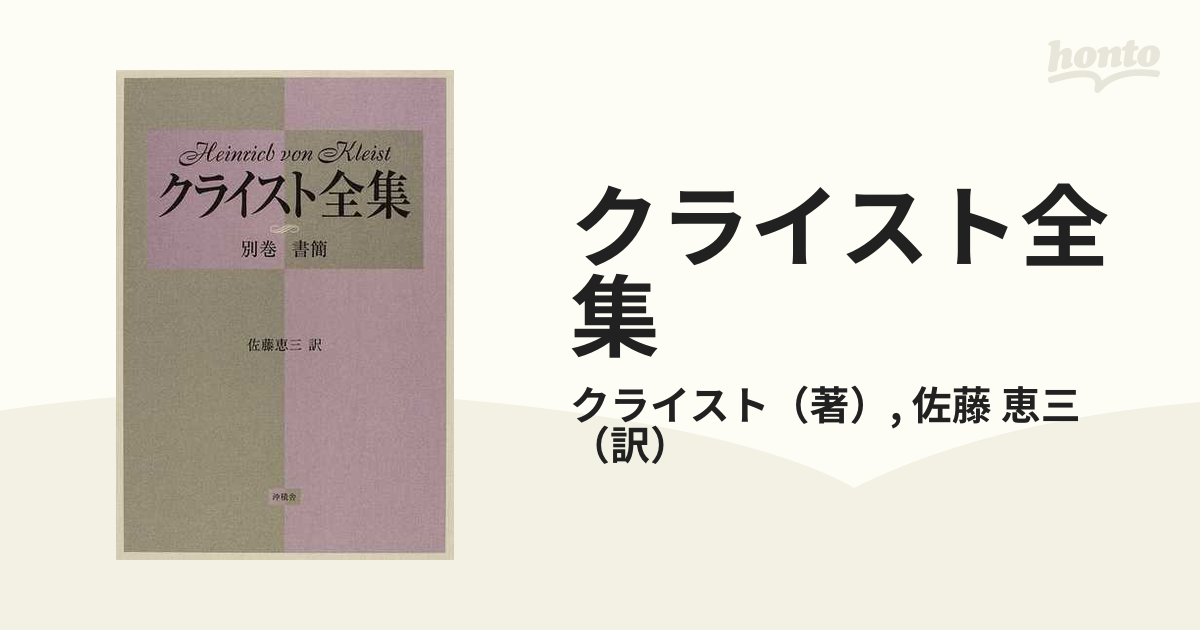 クライスト全集 別巻 書簡の通販/クライスト/佐藤 恵三 - 小説：honto