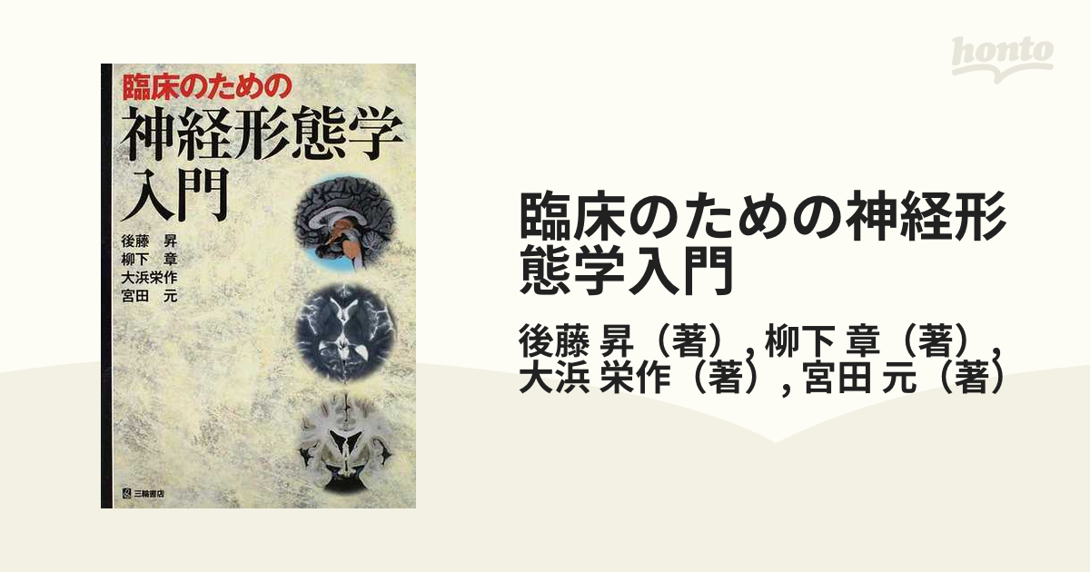 臨床のための神経形態学入門