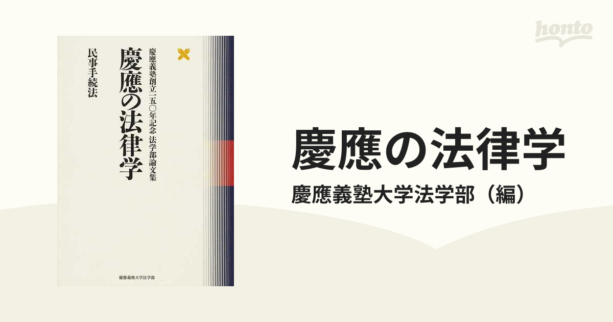 慶應の法律学 民事法―慶應義塾創立一五〇年記念法学部論文集 [単行本] 慶應義塾大学法学部