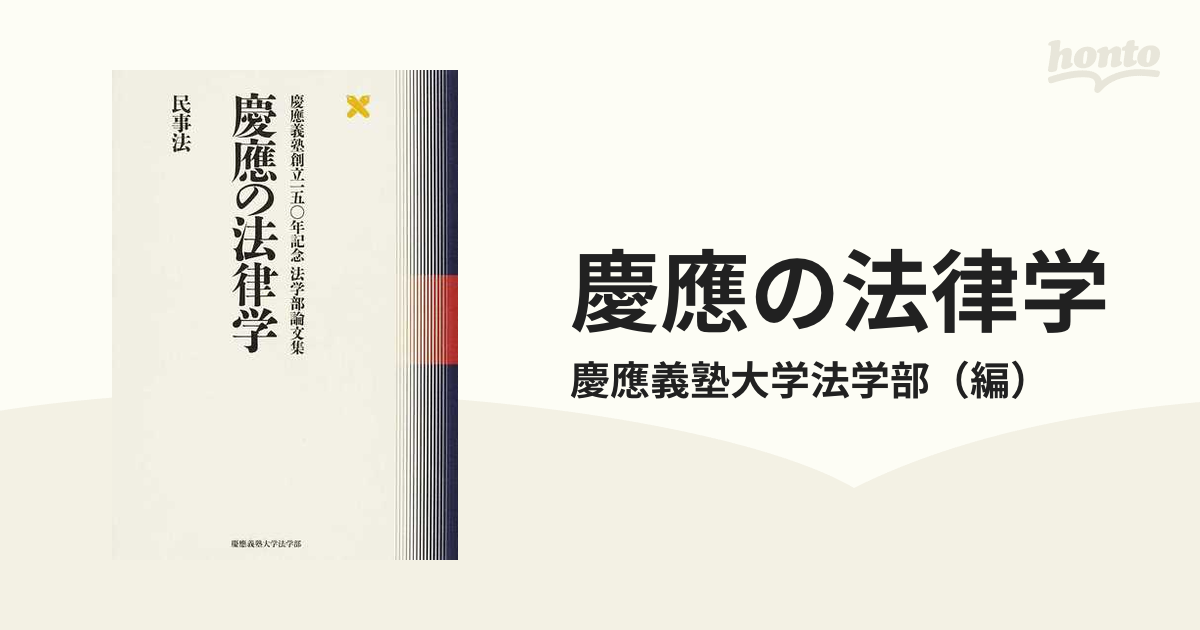 慶應の法律学 民事法―慶應義塾創立一五〇年記念法学部論文集 [単行本] 慶應義塾大学法学部