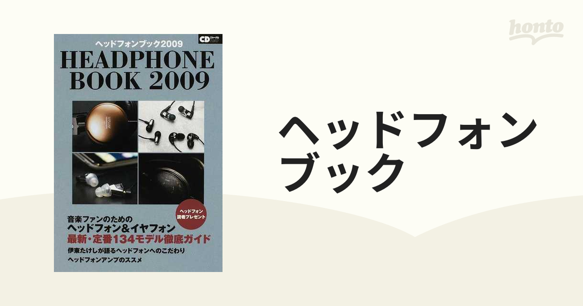 ヘッドフォンブック ２００９ 音楽ファンのための最新・定番１３４モデル徹底ガイド