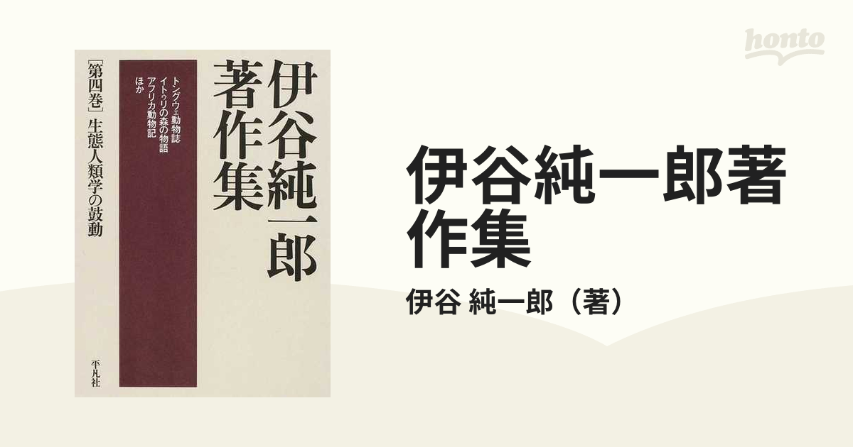 伊谷純一郎著作集 第４巻 生態人類学の鼓動