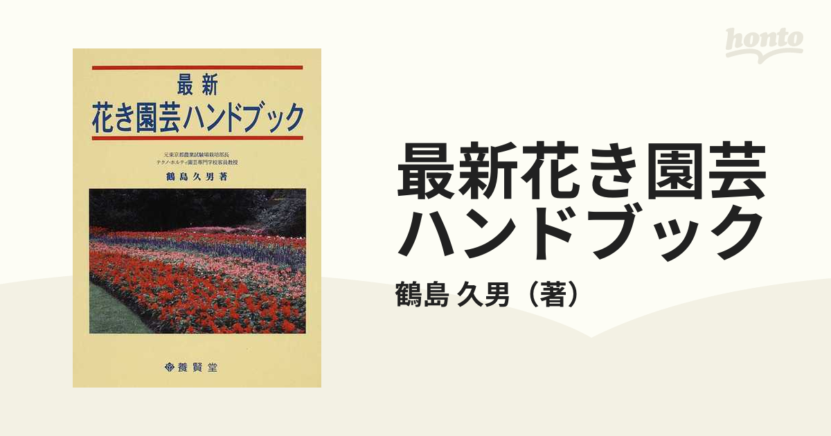 最新 花き園芸ハンドブック 鶴島久男著 最新 花き園芸ハンドブック 鶴島久男著