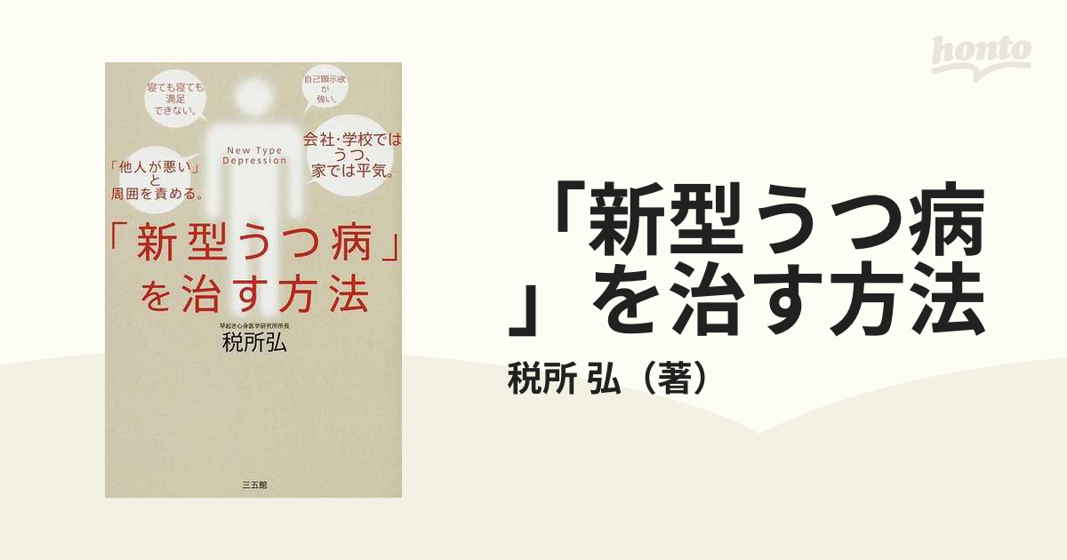 新型うつ病」を治す方法 - 健康