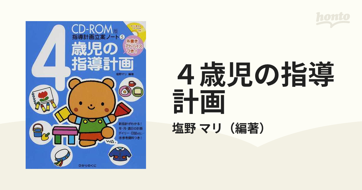 ４歳児の指導計画 朱書きアドバイスつき！